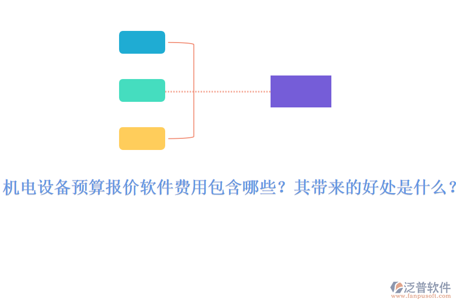 機(jī)電設(shè)備預(yù)算報(bào)價(jià)軟件費(fèi)用包含哪些？其帶來的好處是什么？