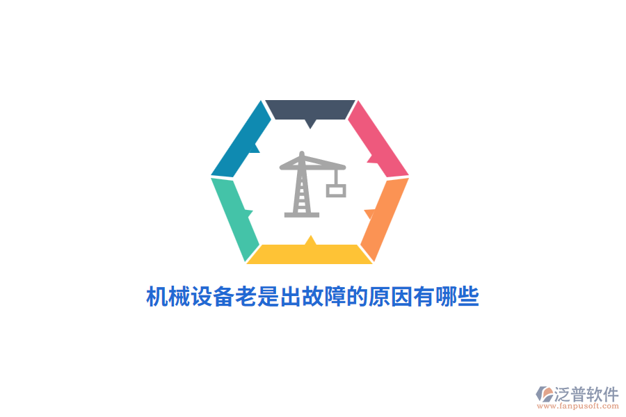 機(jī)械設(shè)備老是出故障的原因有哪些？