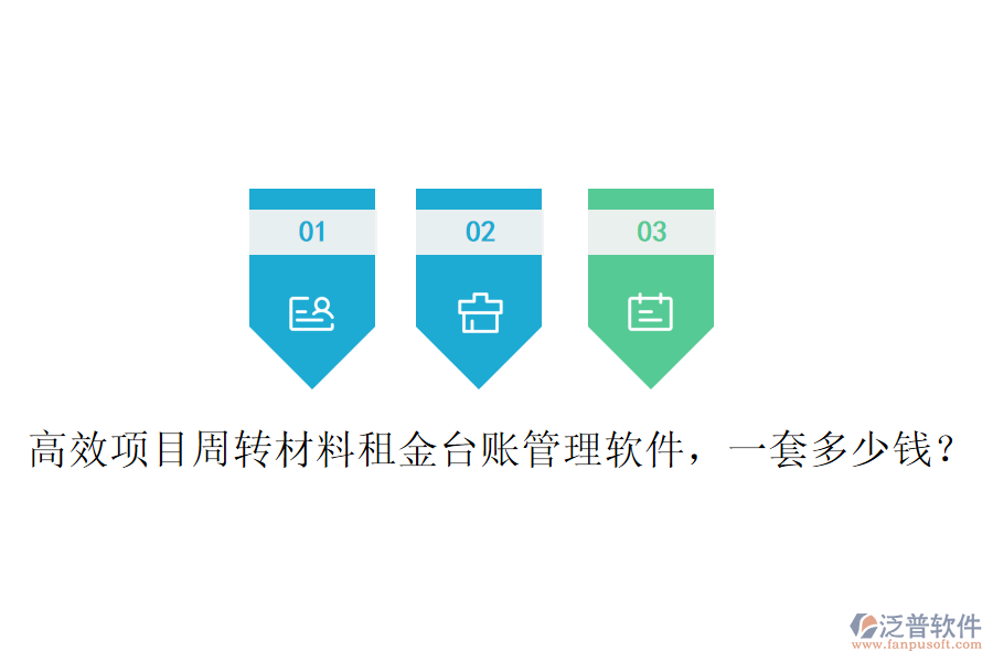 高效項目周轉材料租金臺賬管理軟件，一套多少錢？