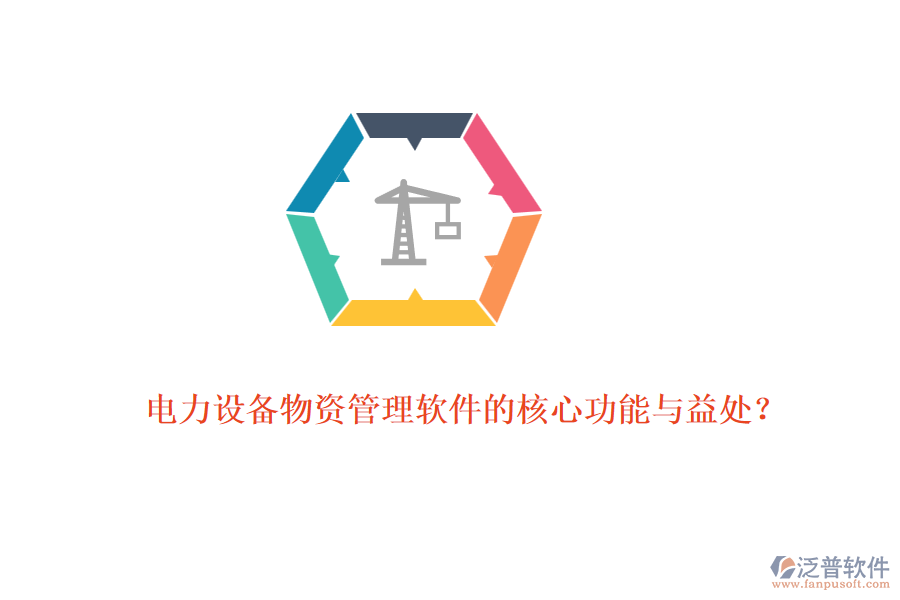 電力設(shè)備物資管理軟件的核心功能與益處？