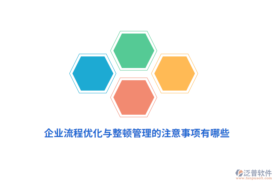 企業(yè)流程優(yōu)化與整頓管理的注意事項有哪些？