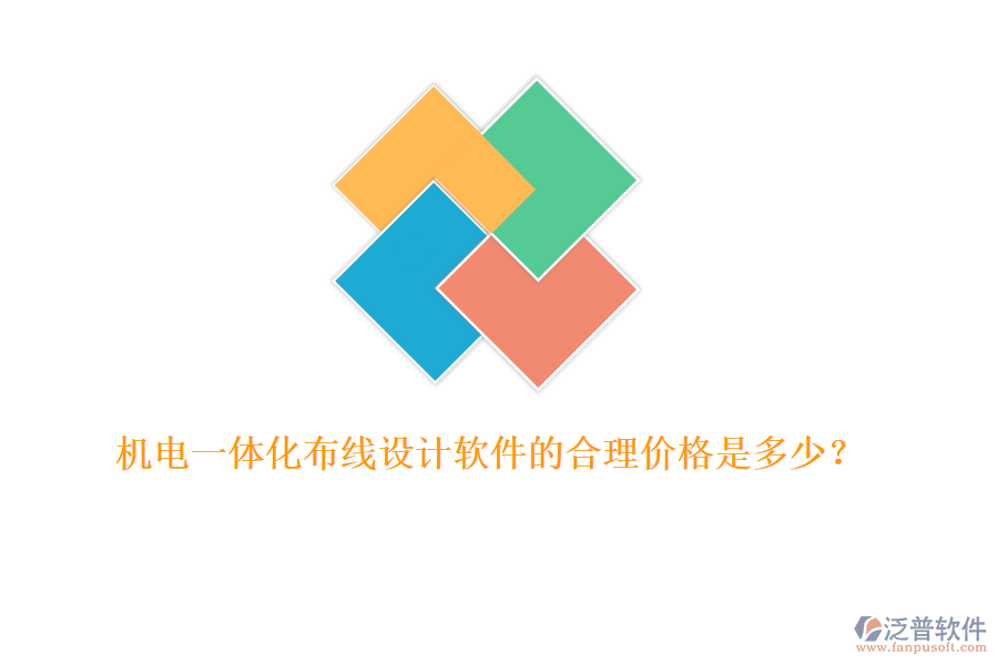 機電一體化布線設(shè)計軟件的合理價格是多少？
