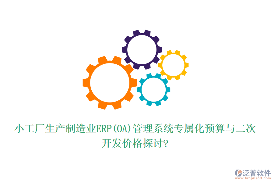 小工廠生產(chǎn)制造業(yè)ERP(OA)管理系統(tǒng)專屬化預(yù)算與二次開(kāi)發(fā)價(jià)格探討?