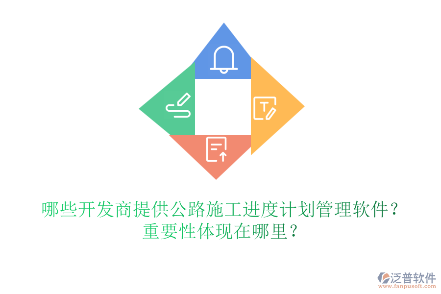 哪些開發(fā)商提供公路施工進(jìn)度計(jì)劃管理軟件？重要性體現(xiàn)在哪里？