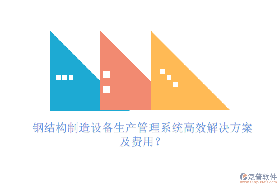 鋼結(jié)構(gòu)制造設(shè)備生產(chǎn)管理系統(tǒng)高效解決方案及費(fèi)用？