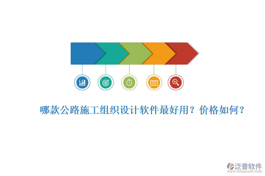 哪款公路施工組織設(shè)計軟件最好用？價格如何？