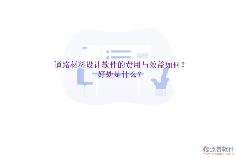 道路材料設(shè)計(jì)軟件的費(fèi)用與效益如何？好處是什么？