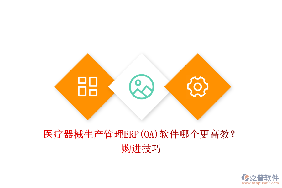 醫(yī)療器械生產(chǎn)管理ERP(OA)軟件哪個更高效？購進技巧.png
