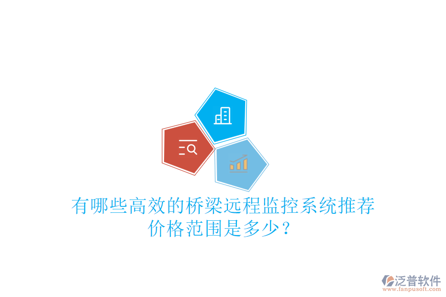 有哪些高效的橋梁遠(yuǎn)程監(jiān)控系統(tǒng)推薦？?jī)r(jià)格范圍是多少？