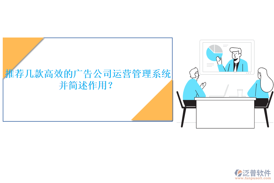 推薦幾款高效的廣告公司運(yùn)營管理系統(tǒng)，并簡述作用？