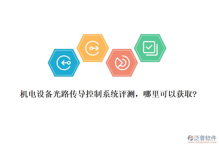 機(jī)電設(shè)備光路傳導(dǎo)控制系統(tǒng)評測，哪里可以獲取?