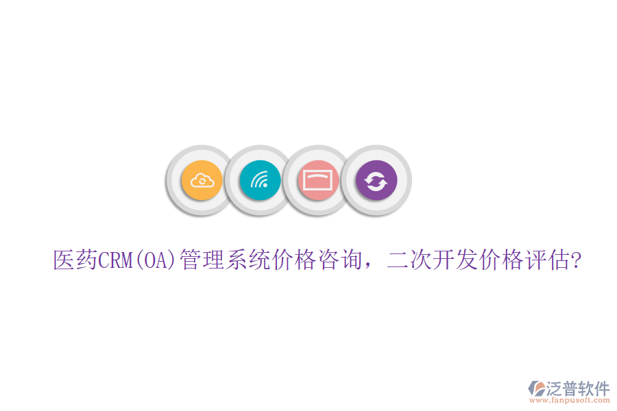 醫(yī)藥CRM(OA)管理系統(tǒng)價(jià)格咨詢，<a href=http://digitaldepost.com/Implementation/kaifa/ target=_blank class=infotextkey>二次開發(fā)</a>價(jià)格評(píng)估?
