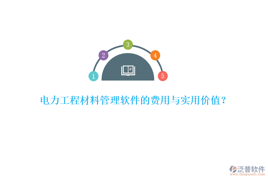 電力工程材料管理軟件的費用與實用價值？