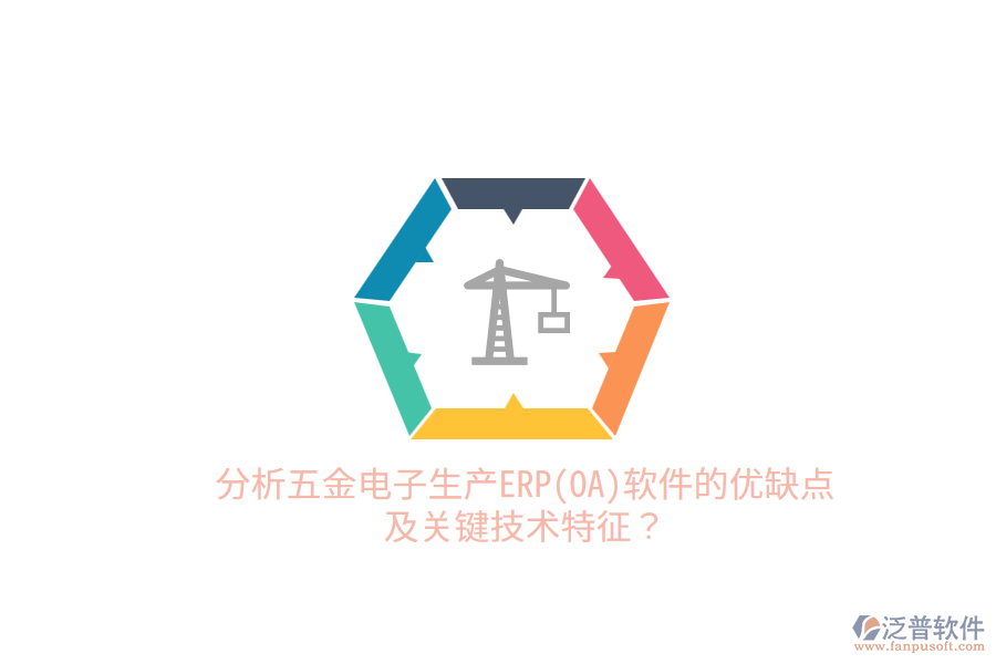 分析五金電子生產(chǎn)ERP(OA)軟件的優(yōu)缺點(diǎn)及關(guān)鍵技術(shù)特征？