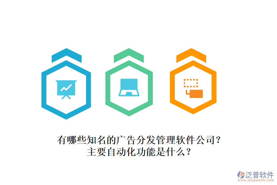 有哪些知名的廣告分發(fā)管理軟件公司？主要自動化功能是什么？