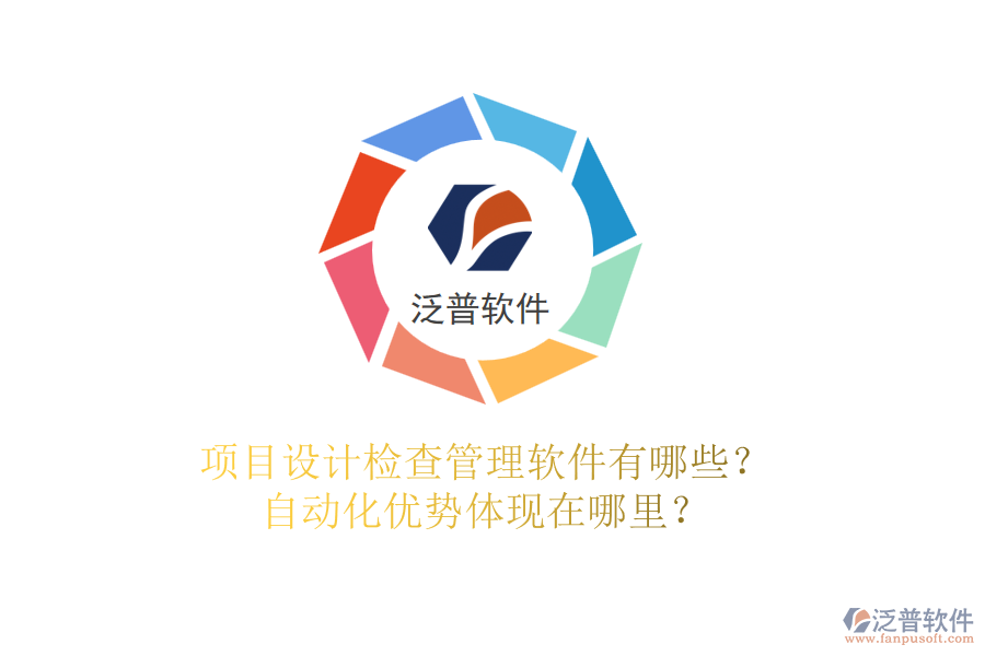 項(xiàng)目設(shè)計(jì)檢查管理軟件有哪些？自動(dòng)化優(yōu)勢(shì)體現(xiàn)在哪里？