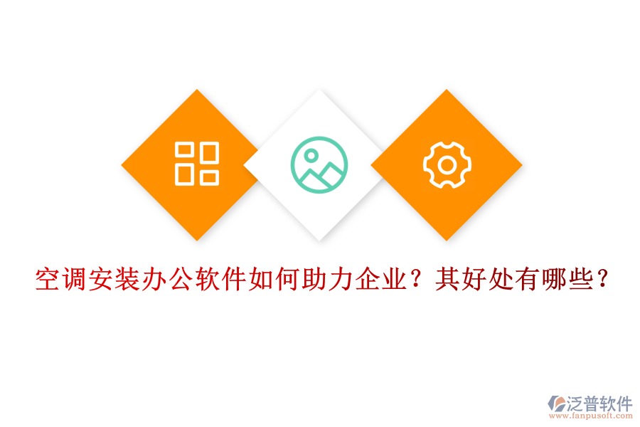空調(diào)安裝辦公軟件如何助力企業(yè)？其好處有哪些？