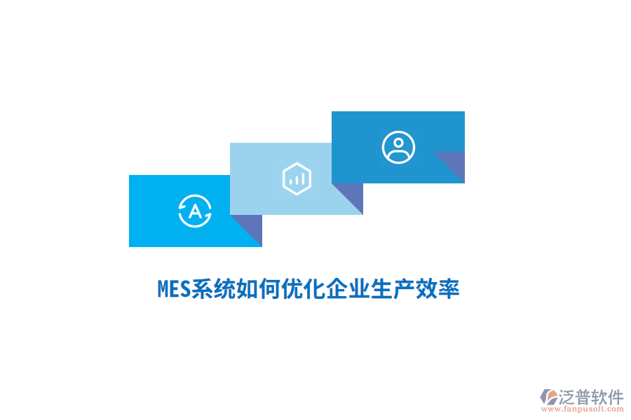 MES系統(tǒng)如何優(yōu)化企業(yè)生產(chǎn)效率？