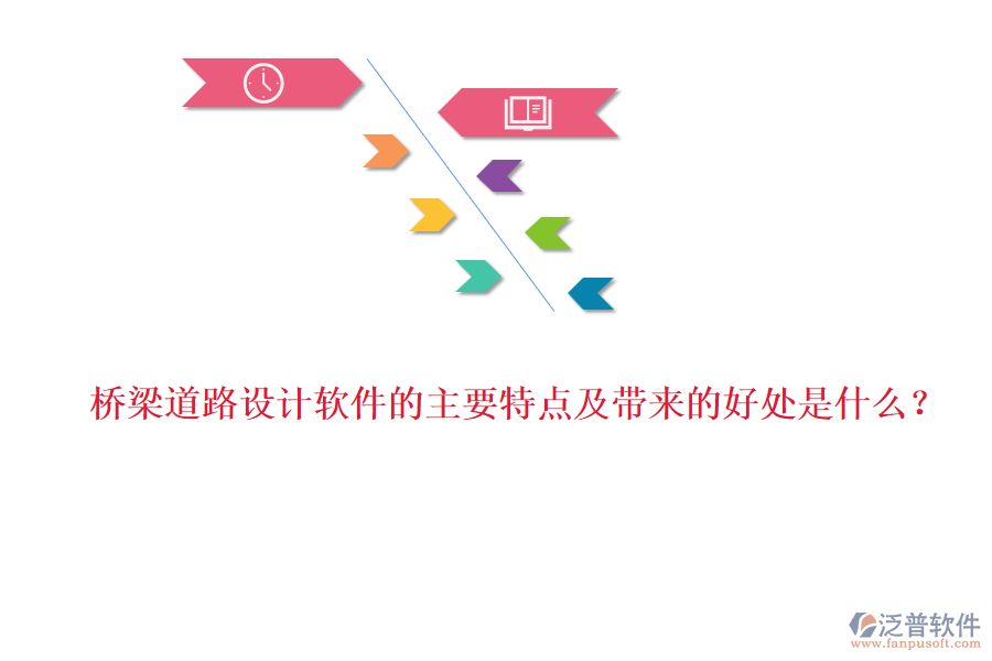 橋梁道路設(shè)計軟件的主要特點及帶來的好處是什么？