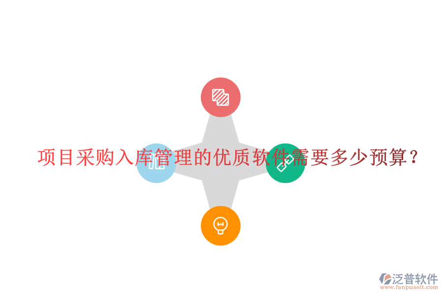 項目采購入庫管理的優(yōu)質(zhì)軟件需要多少預算？