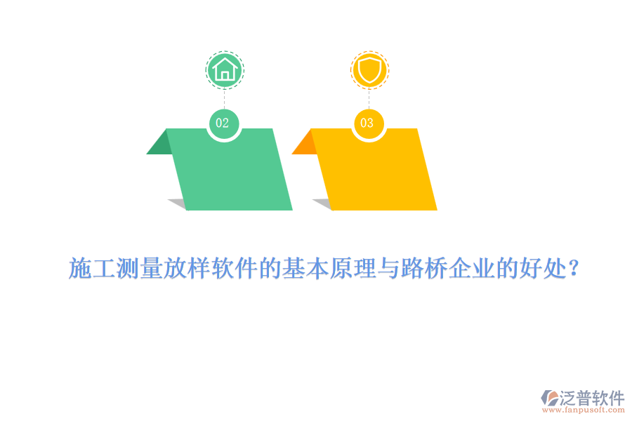 施工測量放樣軟件的基本原理與路橋企業(yè)的好處？ 