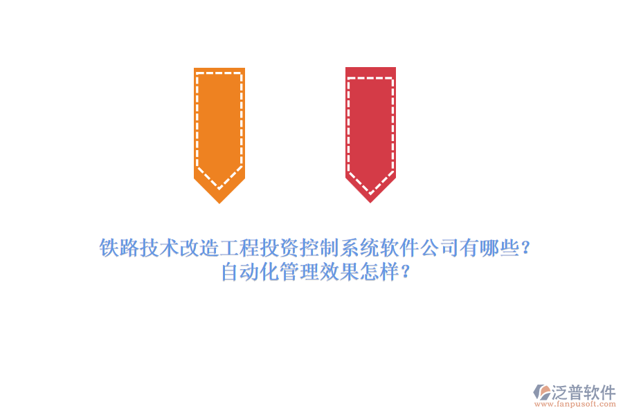鐵路技術(shù)改造工程投資控制系統(tǒng)軟件公司有哪些？自動(dòng)化管理效果怎樣？
