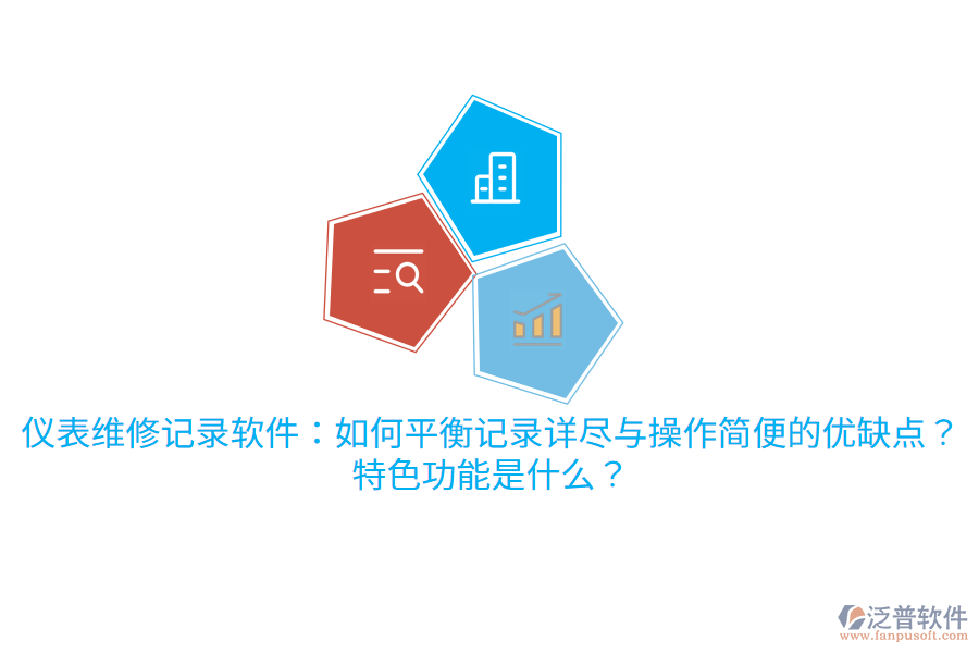 儀表維修記錄軟件：如何平衡記錄詳盡與操作簡便的優(yōu)缺點(diǎn)？特色功能是什么？