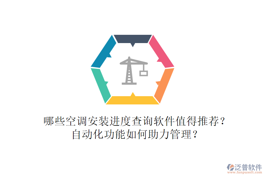 哪些空調(diào)安裝進(jìn)度查詢軟件值得推薦？自動(dòng)化功能如何助力管理？
