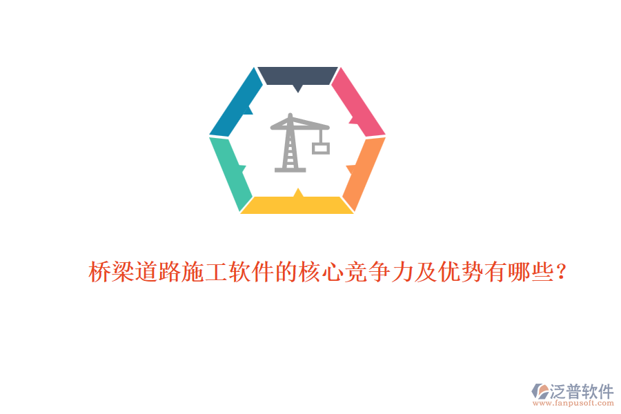 橋梁道路施工軟件的核心競(jìng)爭(zhēng)力及優(yōu)勢(shì)有哪些？