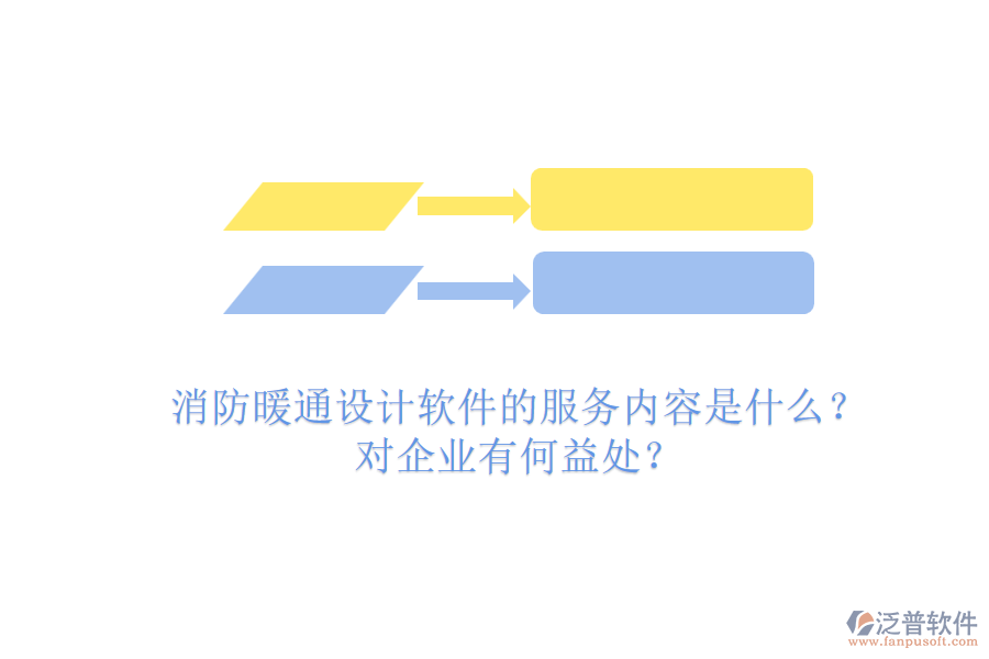 消防暖通設計軟件的服務內(nèi)容是什么？對企業(yè)有何益處？