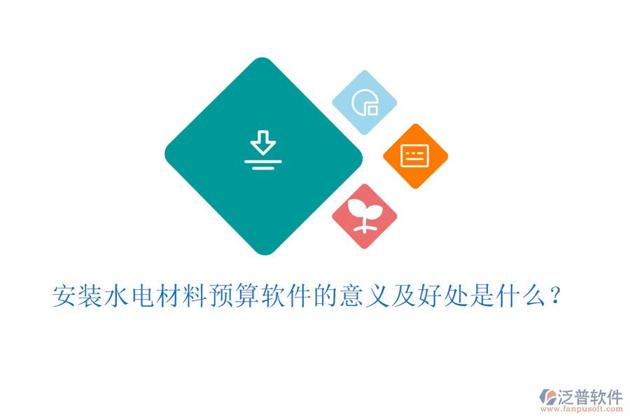 安裝水電材料預(yù)算軟件的意義及好處是什么？