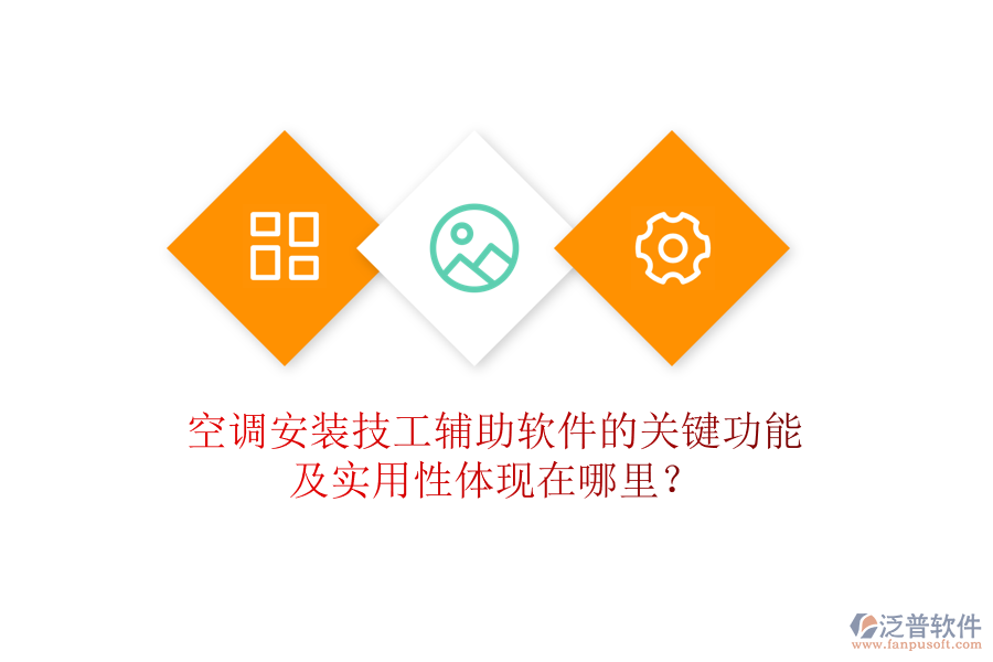 空調(diào)安裝技工輔助軟件的關(guān)鍵功能及實用性體現(xiàn)在哪里？