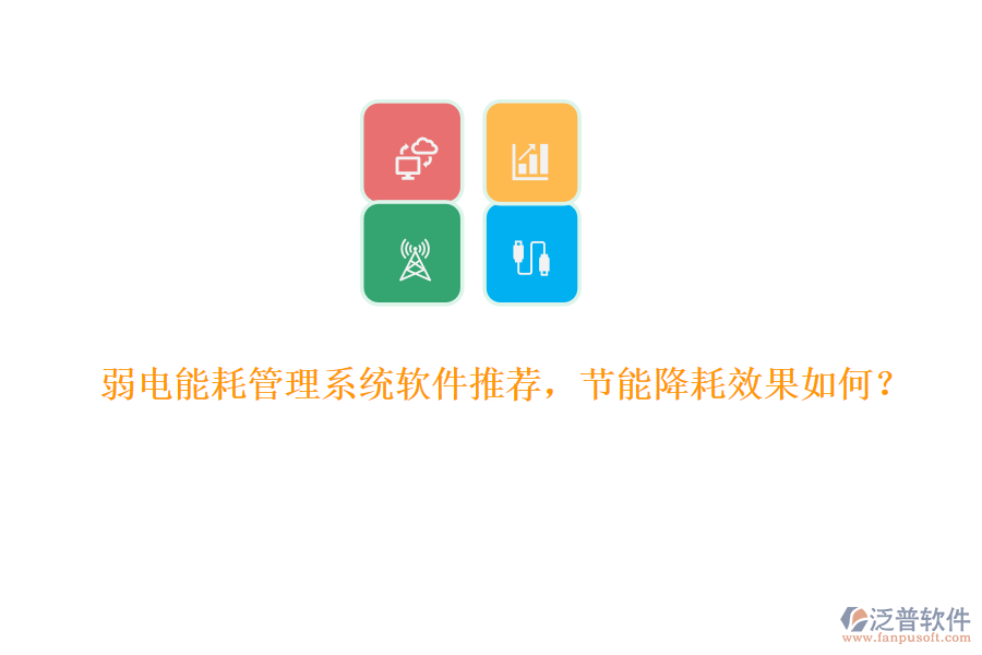 弱電能耗管理系統(tǒng)軟件推薦，節(jié)能降耗效果如何？