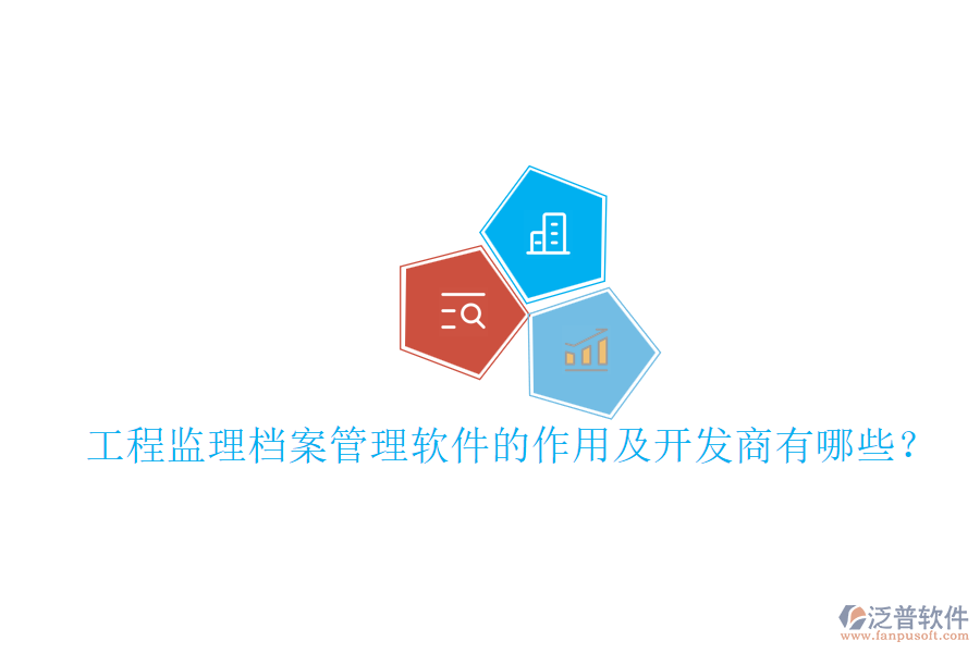工程監(jiān)理檔案管理軟件的作用及開(kāi)發(fā)商有哪些？