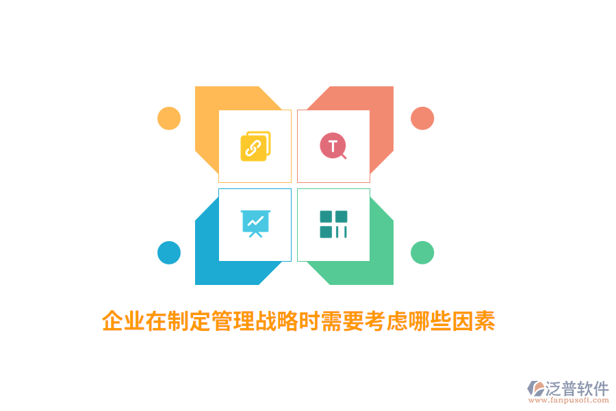 企業(yè)在制定管理戰(zhàn)略時需要考慮哪些因素？