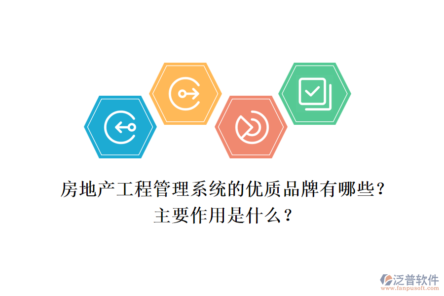 房地產(chǎn)工程管理系統(tǒng)的優(yōu)質(zhì)品牌有哪些？主要作用是什么？