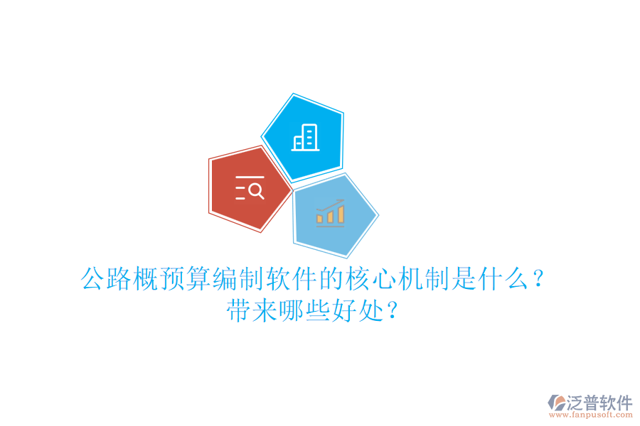公路概預(yù)算編制軟件的核心機制是什么？帶來哪些好處？