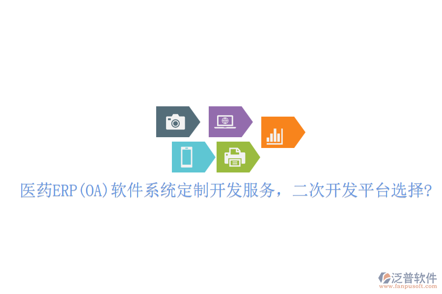 醫(yī)藥ERP(OA)軟件系統(tǒng)定制開發(fā)服務，二次開發(fā)平臺選擇?