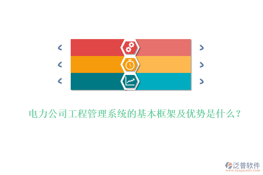 電力公司工程管理系統(tǒng)的基本框架及優(yōu)勢是什么？