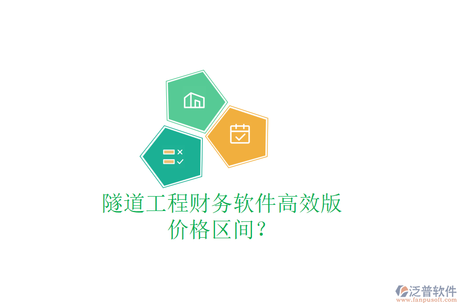 隧道工程財(cái)務(wù)軟件高效版，價(jià)格區(qū)間？