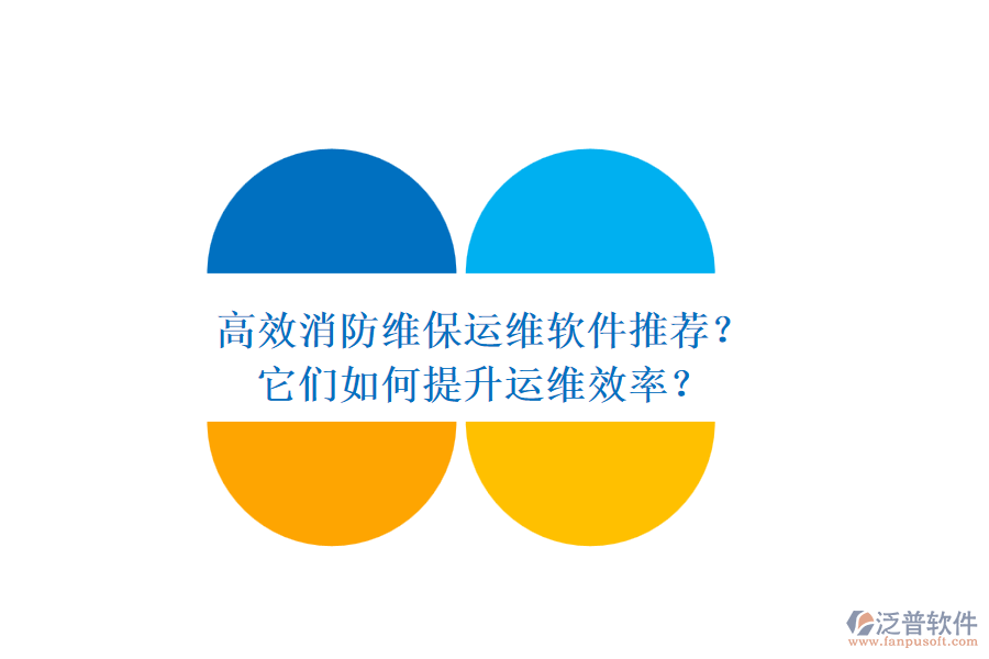 高效消防維保運(yùn)維軟件推薦？它們?nèi)绾翁嵘\(yùn)維效率？