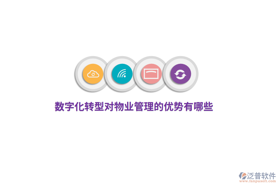 數(shù)字化轉(zhuǎn)型對(duì)物業(yè)管理的優(yōu)勢(shì)有哪些？