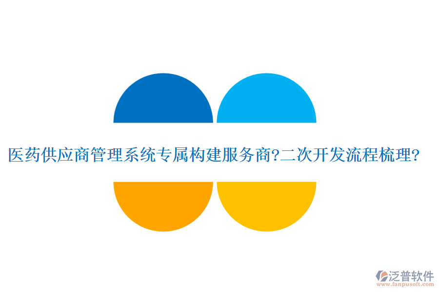 醫(yī)藥供應(yīng)商管理系統(tǒng)專屬構(gòu)建服務(wù)商?<a href=http://digitaldepost.com/Implementation/kaifa/ target=_blank class=infotextkey>二次開發(fā)</a>流程梳理?