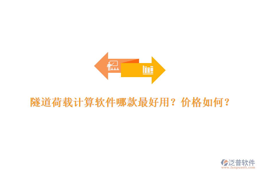 隧道荷載計(jì)算軟件哪款最好用？?jī)r(jià)格如何？