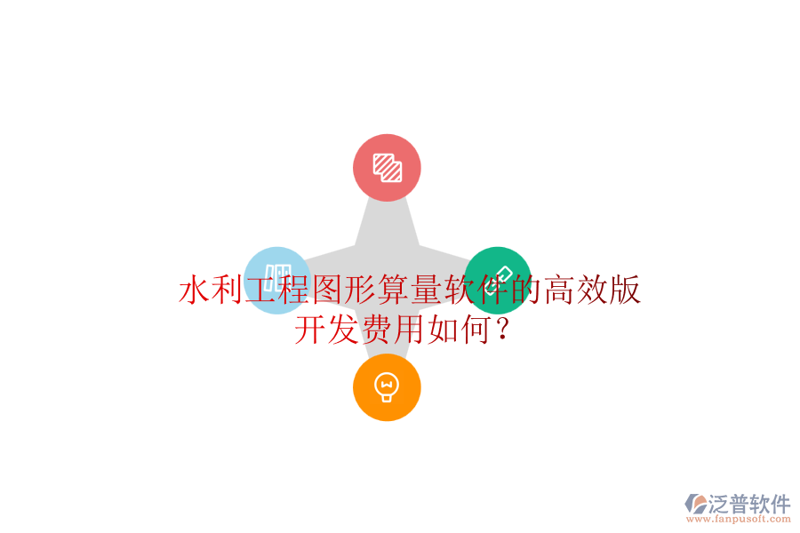 水利工程圖形算量軟件的高效版，開發(fā)費用如何？