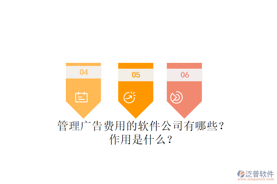 管理廣告費(fèi)用的軟件公司有哪些？作用是什么？