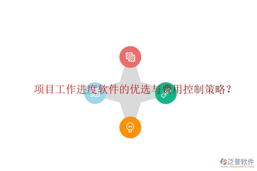 項(xiàng)目工作進(jìn)度軟件的優(yōu)選與費(fèi)用控制策略？