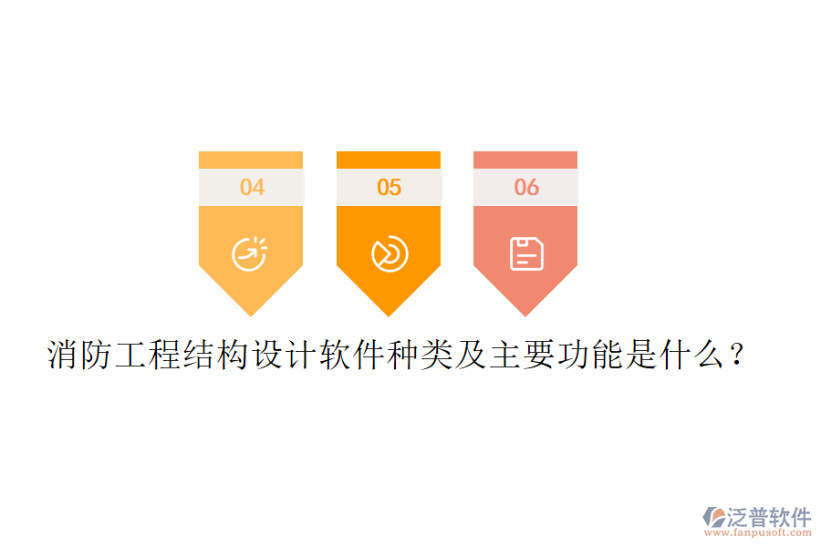 消防工程結(jié)構(gòu)設(shè)計(jì)軟件種類(lèi)及主要功能是什么？