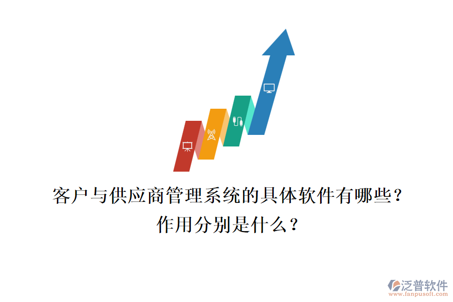 客戶與供應商管理系統(tǒng)的具體軟件有哪些？作用分別是什么？