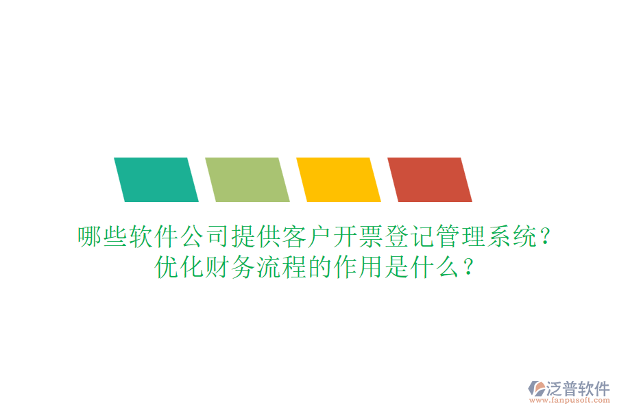 哪些軟件公司提供客戶開(kāi)票登記管理系統(tǒng)？?jī)?yōu)化財(cái)務(wù)流程的作用是什么？